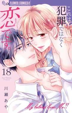 これは犯罪ではなく恋です。【マイクロ】