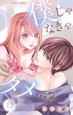 僕じゃなきゃダメ…？【マイクロ】 12巻