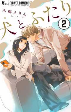 犬とふたり【マイクロ】 2巻