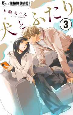 犬とふたり【マイクロ】 3巻