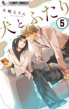 犬とふたり【マイクロ】 5巻