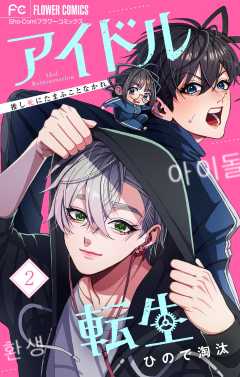 アイドル転生－推し死にたまふことなかれ－ 2巻