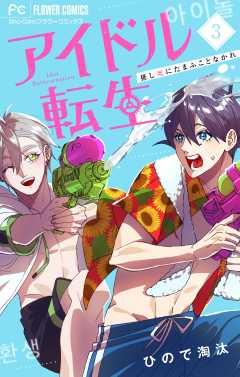 アイドル転生－推し死にたまふことなかれ－ 3巻