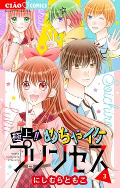 極上!! めちゃイケプリンセス 3巻