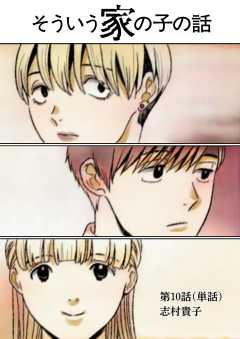 そういう家の子の話【単話】 10巻