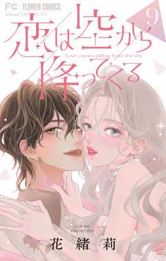 恋は空から降ってくる【マイクロ】 9巻