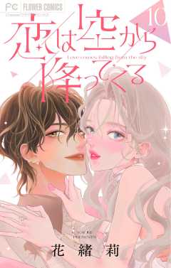 恋は空から降ってくる【マイクロ】 10巻