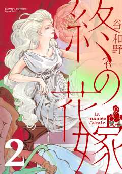 終の花嫁【単話】 2巻