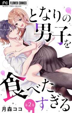 となりの男子を食べたすぎる【マイクロ】 2巻