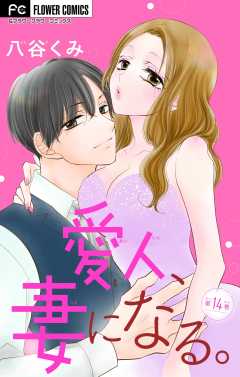 愛人、妻になる。【マイクロ】 14巻