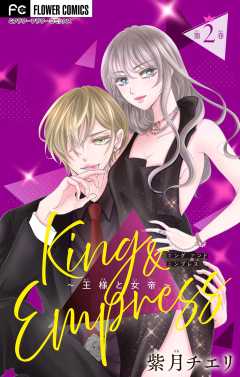 King and Empress～王様と女帝～【マイクロ】 2巻