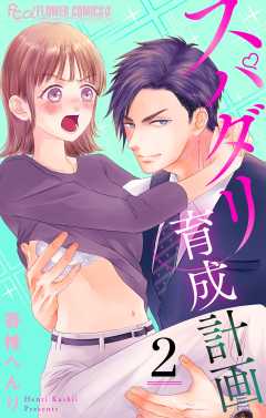 スパダリ育成計画【マイクロ】 2巻