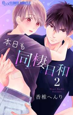 本日も同棲日和【マイクロ】 2巻