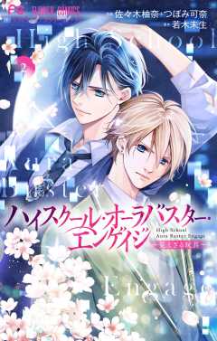 ハイスクール・オーラバスター・エンゲイジ【マイクロ】 2巻