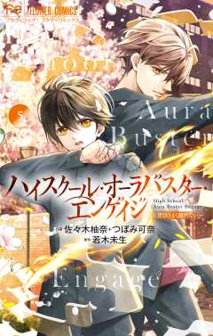 ハイスクール・オーラバスター・エンゲイジ【マイクロ】 5巻