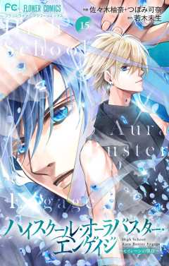 ハイスクール・オーラバスター・エンゲイジ【マイクロ】 15巻