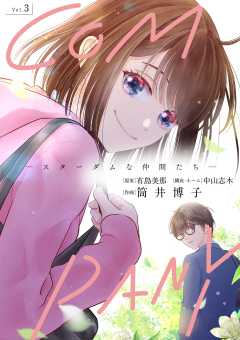 COMPANYースターダムな仲間たちー 3巻