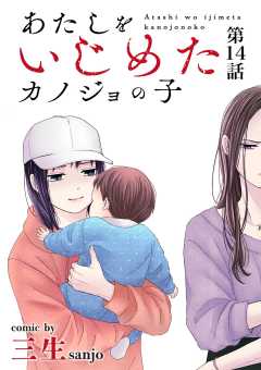 あたしをいじめたカノジョの子【単話】 14巻