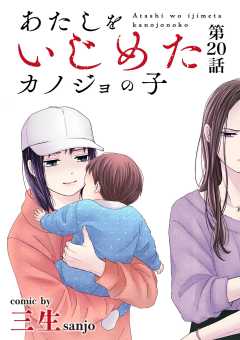 あたしをいじめたカノジョの子【単話】 20巻