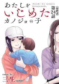 あたしをいじめたカノジョの子【単話】 24巻