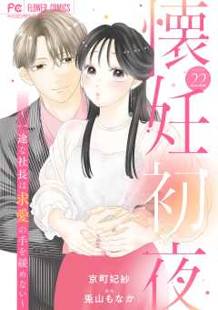 懐妊初夜～一途な社長は求愛の手を緩めない～【マイクロ】 22巻
