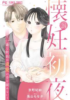 懐妊初夜～一途な社長は求愛の手を緩めない～【マイクロ】