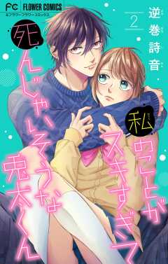 私のことがスキすぎて死んじゃいそうな兎太くん 2巻