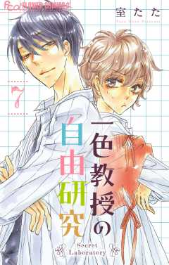 一色教授の自由研究【マイクロ】 7巻