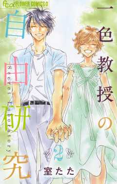 一色教授の自由研究 2巻