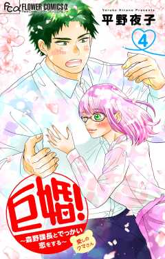 巨婚！～森野課長とでっかい恋をする～【マイクロ】 4巻