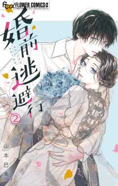 婚前逃避行【マイクロ】 2巻