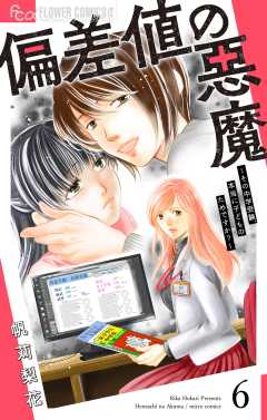 偏差値の悪魔～その中学受験、本当に子どものためですか？～【マイクロ】 6巻