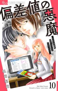 偏差値の悪魔～その中学受験、本当に子どものためですか？～【マイクロ】 10巻