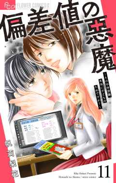偏差値の悪魔～その中学受験、本当に子どものためですか？～【マイクロ】 11巻