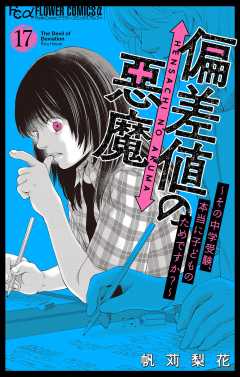 偏差値の悪魔～その中学受験、本当に子どものためですか？～【マイクロ】 17巻