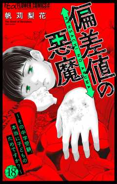 偏差値の悪魔～その中学受験、本当に子どものためですか？～【マイクロ】 18巻