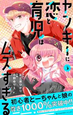 ヤンキーに恋と育児はムズすぎる【合本版】 3巻