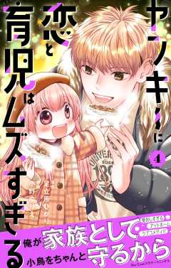 ヤンキーに恋と育児はムズすぎる【合本版】 4巻