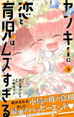 ヤンキーに恋と育児はムズすぎる【合本版】 5巻