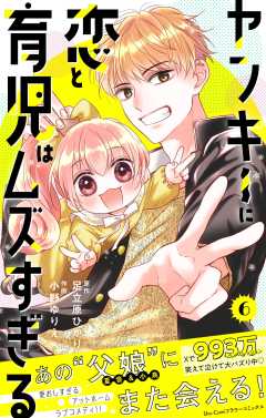 ヤンキーに恋と育児はムズすぎる【合本版】 6巻