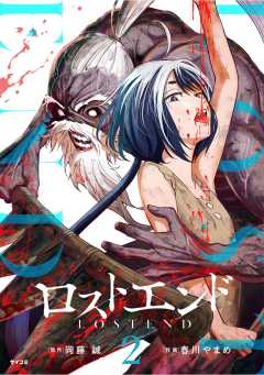 ロストエンド 2巻