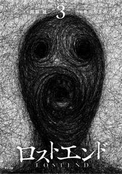 ロストエンド 3巻