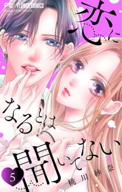 恋になるとは聞いてない【マイクロ】 5巻