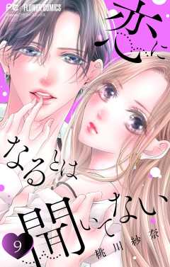 恋になるとは聞いてない【マイクロ】 9巻