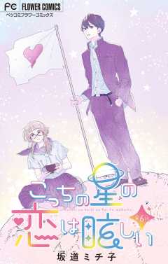 こっちの星の恋は眩しい【マイクロ】 6巻