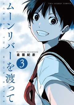 ムーンリバーを渡って【単話】 3巻