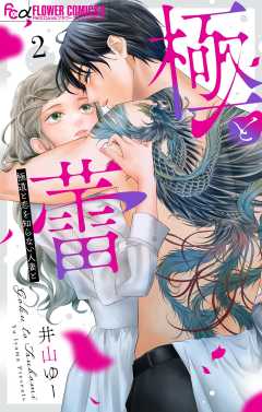 極と蕾~極道と恋を知らない人妻と~ 2巻