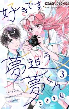 好きです、夢追う夢くん【マイクロ】 3巻