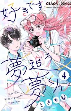 好きです、夢追う夢くん【マイクロ】 4巻