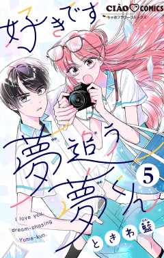 好きです、夢追う夢くん【マイクロ】 5巻